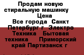 Продам новую стиральную машинку Bosch wlk2424aoe › Цена ­ 28 500 - Все города, Санкт-Петербург г. Электро-Техника » Бытовая техника   . Приморский край,Партизанск г.